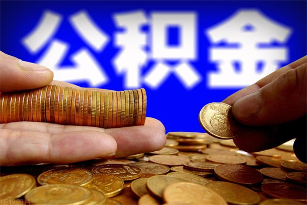 福鼎缺钱想提取公积金怎么办（缺钱可以提取公积金对征信有影响么）