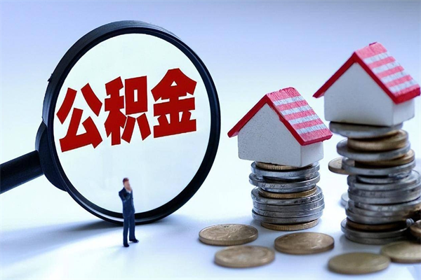 福鼎提取公积金的条件（2021年提取住房公积金的条件）