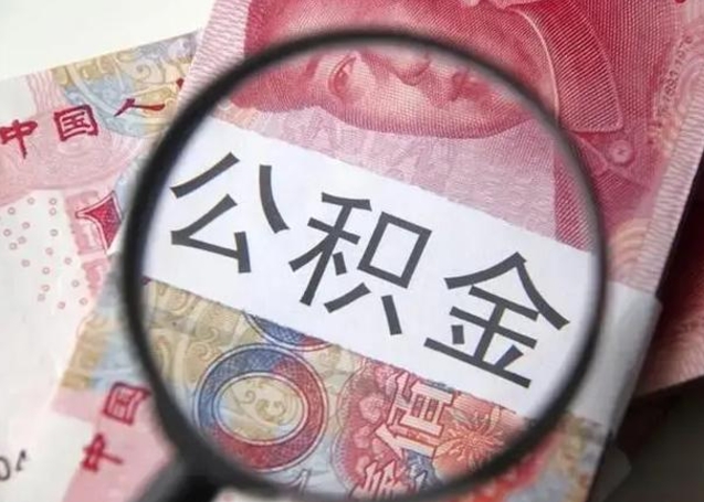 福鼎提取公积金的条件（提取住房公积金条件）