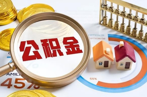 福鼎公积金怎么领取流程（这样领取住房公积金）