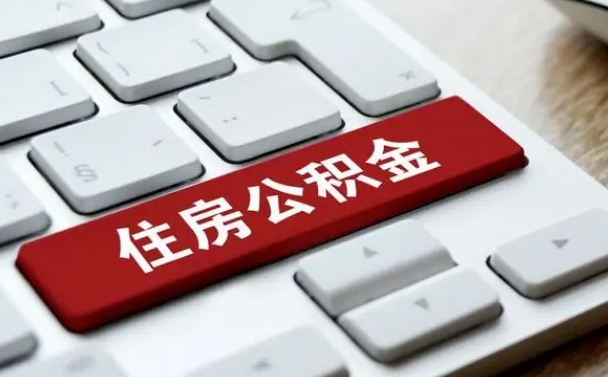 福鼎急用钱怎么把公积金取出来（急用钱怎样可以把自己的公积金取出来）