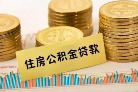 福鼎急用钱怎么把公积金取出来（急用钱怎么能把公积金取出来）