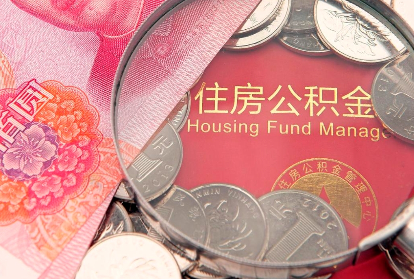 福鼎公积金急用钱怎么提取（急用钱怎么取住房公积金）