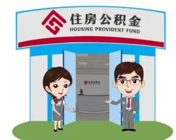 福鼎公积金怎么领取流程（领取住房公积金的流程）